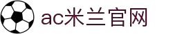 AC米兰|官方网站