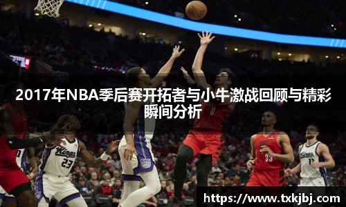 2017年NBA季后赛开拓者与小牛激战回顾与精彩瞬间分析