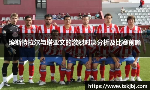 埃斯特拉尔与塔亚文的激烈对决分析及比赛前瞻