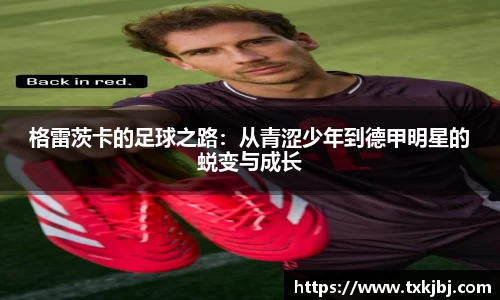 格雷茨卡的足球之路：从青涩少年到德甲明星的蜕变与成长
