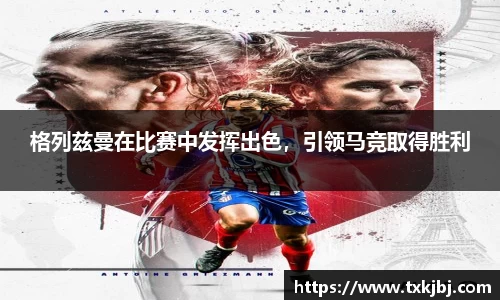 格列兹曼在比赛中发挥出色，引领马竞取得胜利