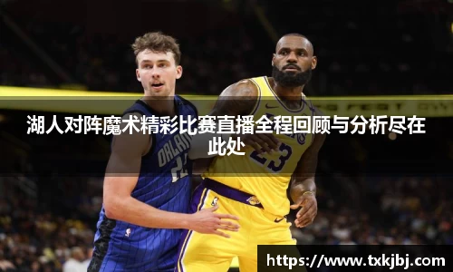 湖人对阵魔术精彩比赛直播全程回顾与分析尽在此处