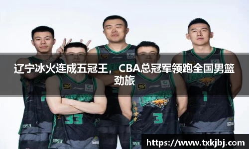 辽宁冰火连成五冠王，CBA总冠军领跑全国男篮劲旅