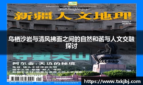 鸟栖沙岩与清风拂面之间的自然和谐与人文交融探讨