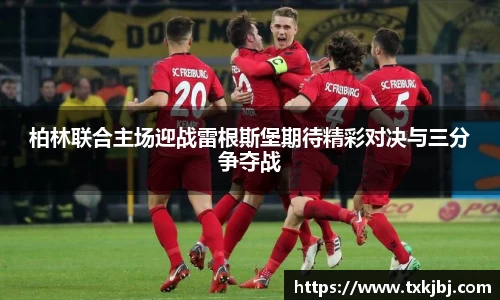 柏林联合主场迎战雷根斯堡期待精彩对决与三分争夺战