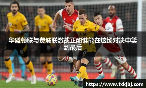 华盛顿联与费城联激战正酣谁能在这场对决中笑到最后