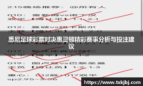 悉尼足球彩票对决惠灵顿精彩赛事分析与投注建议