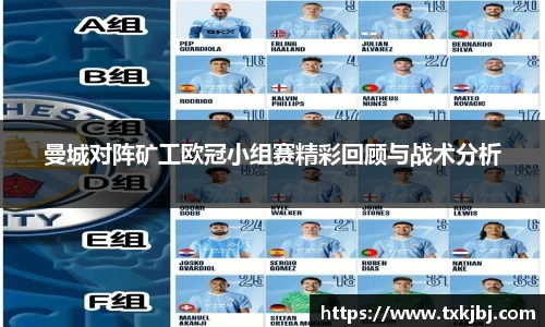 曼城对阵矿工欧冠小组赛精彩回顾与战术分析