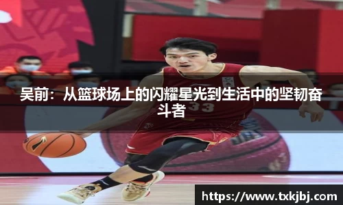 吴前：从篮球场上的闪耀星光到生活中的坚韧奋斗者