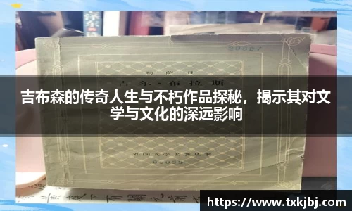 吉布森的传奇人生与不朽作品探秘，揭示其对文学与文化的深远影响