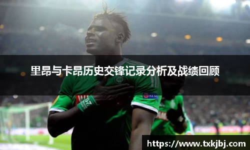 里昂与卡昂历史交锋记录分析及战绩回顾