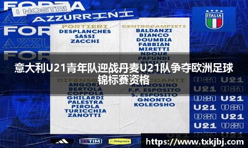 意大利U21青年队迎战丹麦U21队争夺欧洲足球锦标赛资格