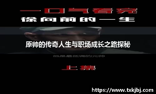 原帅的传奇人生与职场成长之路探秘