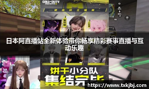 日本阿直播站全新体验带你畅享精彩赛事直播与互动乐趣