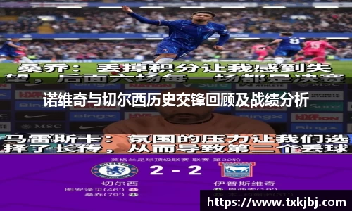 诺维奇与切尔西历史交锋回顾及战绩分析