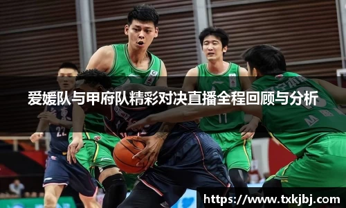 爱媛队与甲府队精彩对决直播全程回顾与分析