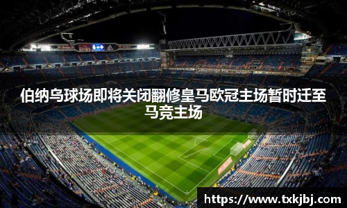 伯纳乌球场即将关闭翻修皇马欧冠主场暂时迁至马竞主场