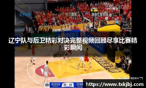 辽宁队与后卫精彩对决完整视频回顾尽享比赛精彩瞬间