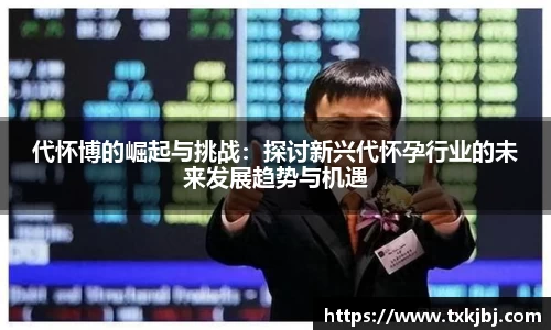 代怀博的崛起与挑战：探讨新兴代怀孕行业的未来发展趋势与机遇