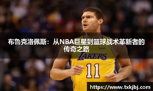 布鲁克洛佩斯：从NBA巨星到篮球战术革新者的传奇之路