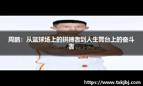 周鹏：从篮球场上的拼搏者到人生舞台上的奋斗者
