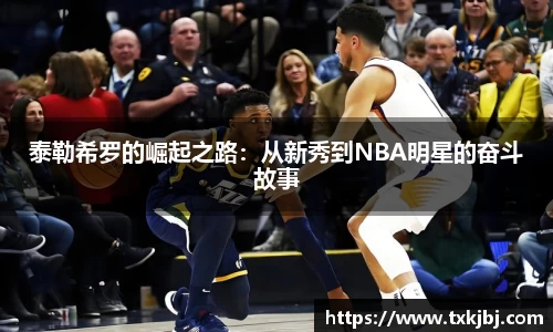 泰勒希罗的崛起之路：从新秀到NBA明星的奋斗故事