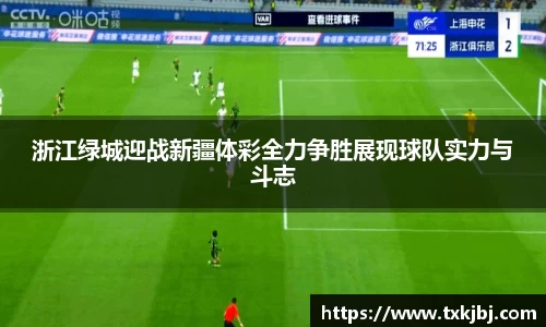 浙江绿城迎战新疆体彩全力争胜展现球队实力与斗志
