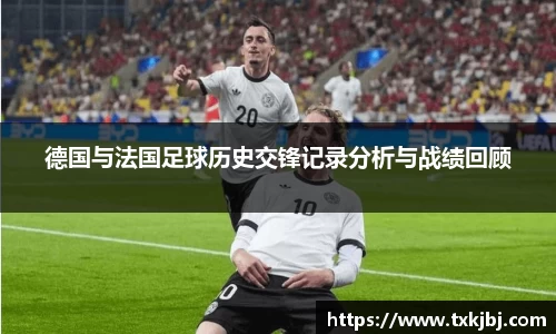 德国与法国足球历史交锋记录分析与战绩回顾