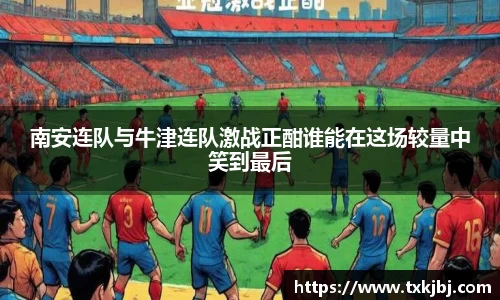 南安连队与牛津连队激战正酣谁能在这场较量中笑到最后