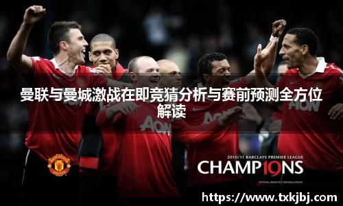 曼联与曼城激战在即竞猜分析与赛前预测全方位解读