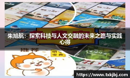 朱旭航：探索科技与人文交融的未来之路与实践心得