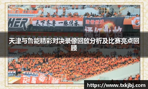 天津与鲁能精彩对决录像回放分析及比赛亮点回顾