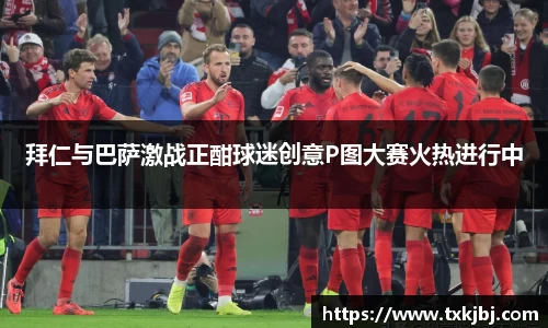 拜仁与巴萨激战正酣球迷创意P图大赛火热进行中