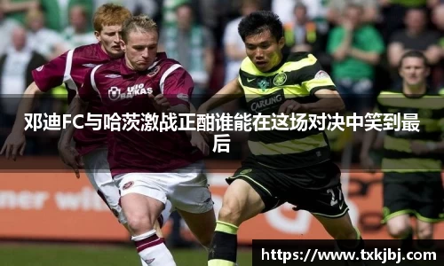 邓迪FC与哈茨激战正酣谁能在这场对决中笑到最后