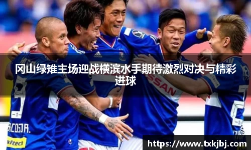冈山绿雉主场迎战横滨水手期待激烈对决与精彩进球