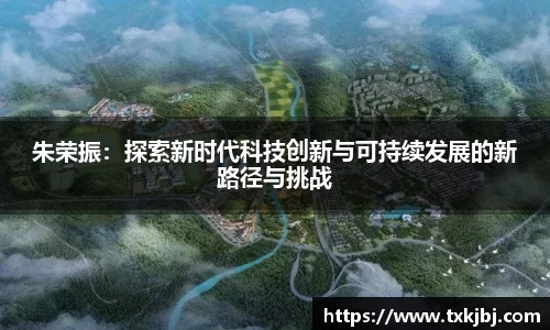 朱荣振：探索新时代科技创新与可持续发展的新路径与挑战