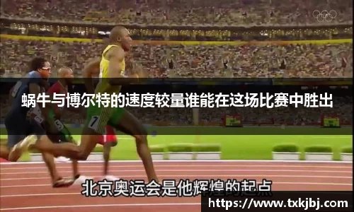蜗牛与博尔特的速度较量谁能在这场比赛中胜出