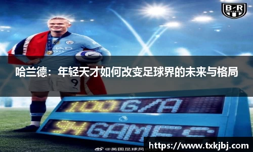 哈兰德：年轻天才如何改变足球界的未来与格局